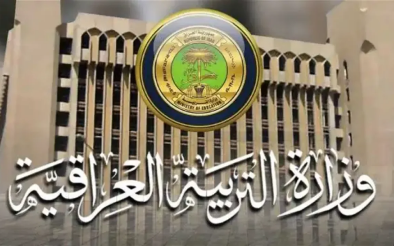 مبروك: اسماء المقبولين في تعيينات وزارة التربية العراقية 2024 عبر وزارة التربية العراقية