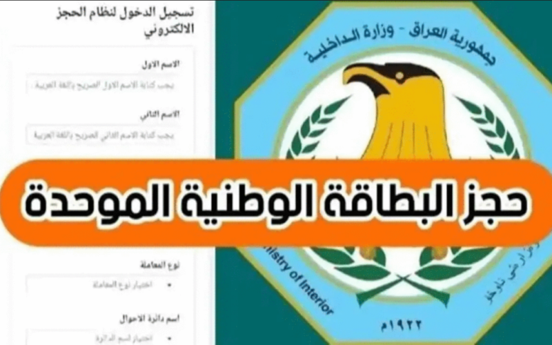 الرابط الرسمي لحجز موعد البطاقة الوطنية 2024 في العراق