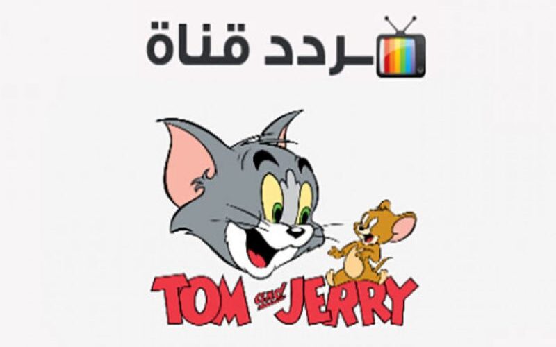 تردد قناة توم وجيري الجديد 2024 Tom And Jerry علي نايل سات وعرب سات