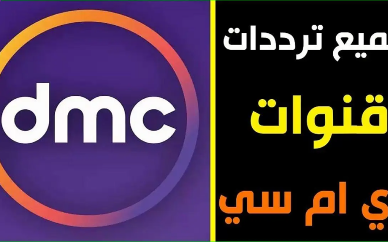 تردد قناة dmc الجديد من أجل متابعة مسلسل الحشاشين “جيش الصباح يكتسح شاه”