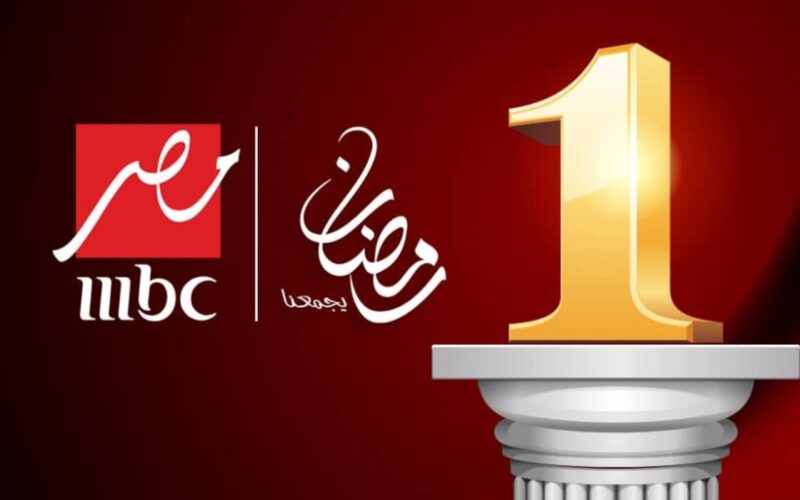 تردد قناة mbc مصر لمتابعة مسلسل كوبرا الجديد لمحمد إمام