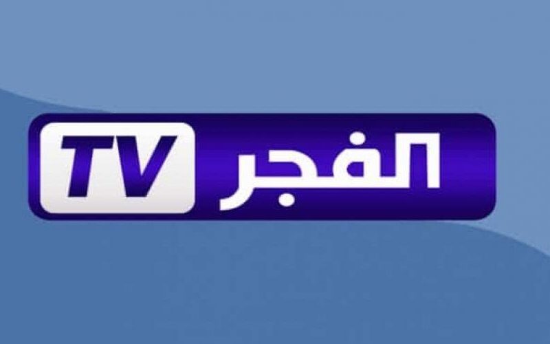 “الحق نزلها” تردد قناة الفجر الجزائرية 2024 الجديدة على النايل سات والعرب سات