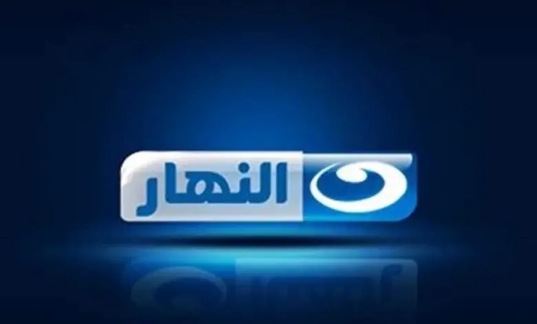 ثبت دلوقتى على التلفاز.. تردد قناة النهار الجديد 2024 ALNAHAR علي النايل سات وعرب سات