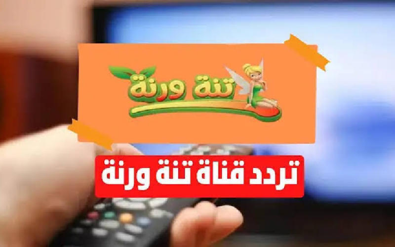 إلقط تردد قناة تنه ورنه tana w rana الجديد لمتابعة أفلام الأطفال بلهجه مصريه 2024