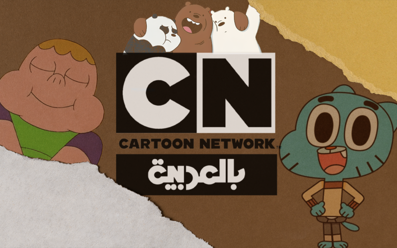 تردد قناة كرتون نتورك Cartoon Network الجديد لمتابعة أحدث الأعمال للأطفال