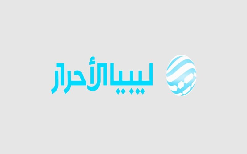 استقبل .. تردد قناة ليبيا الاحرار Libya Alahrar TV  2024 على القمر الصناعى نايل سات