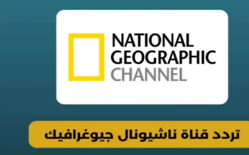 تردد قناة ناشيونال جيوغرافيك الجديد لمتابعة أحدث وثائقيات رمضان 2024