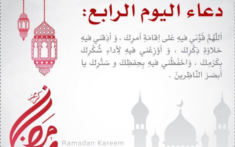 دعاء اليوم الرابع من شهر رمضان المبارك 2024 مكتوب مستجاب .. ردد الان قبل اذان الفجر