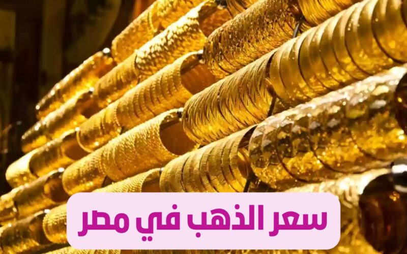 الحق اشترى هيغلى تانى.. سعر الذهب اليوم عيار 21 فى مصر بجميع محلات الصاغة