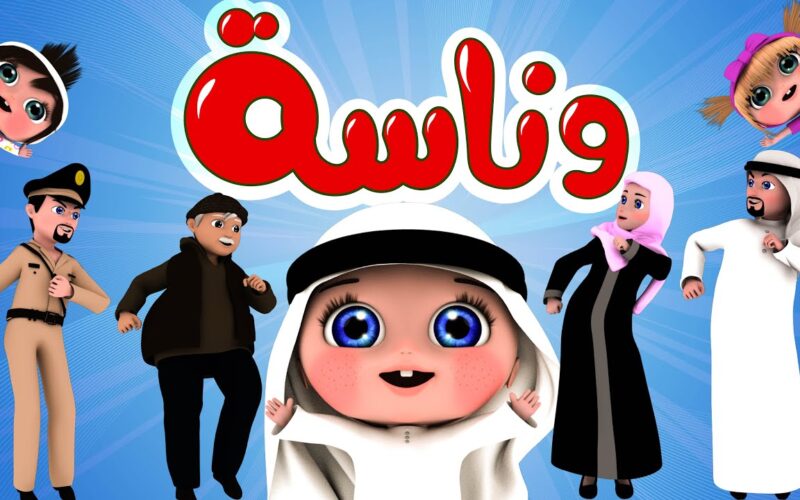 “فرحي أطفالك” تردد قناة وناسة بيبي 2024 علي نايل سات في رمضان
