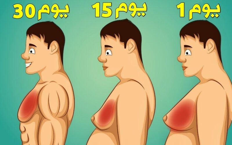 كيفية التخلص من الثدي عند الرجال من خلال التمارين الرياضية