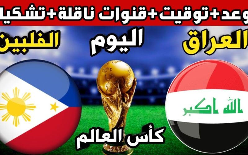 لعبة العراق والفلبين.. القنوات المفتوحة الناقلة لمباراة العراق اليوم فى تصفيات كأس العالم 2024 وموعد اللقاء