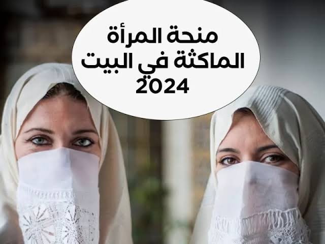 منحة المرأة الماكثة في البيت 2024 الجزائر