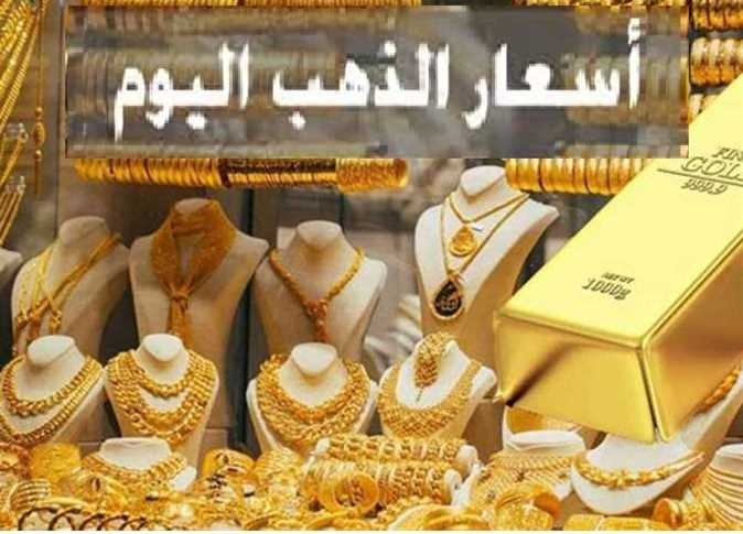 بكام عيار 21 .. اسعار الذهب اليوم فى جميع محلات الصاغة المصرية
