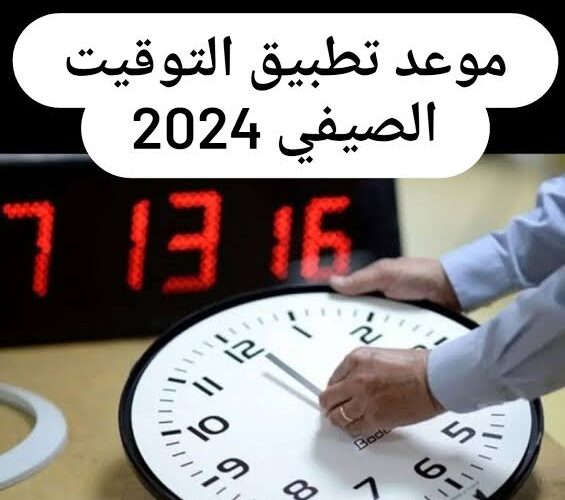 ظبط ساعتك من دلوقتي.. موعد تطبيق التوقيت الصيفي 2024 في مصر