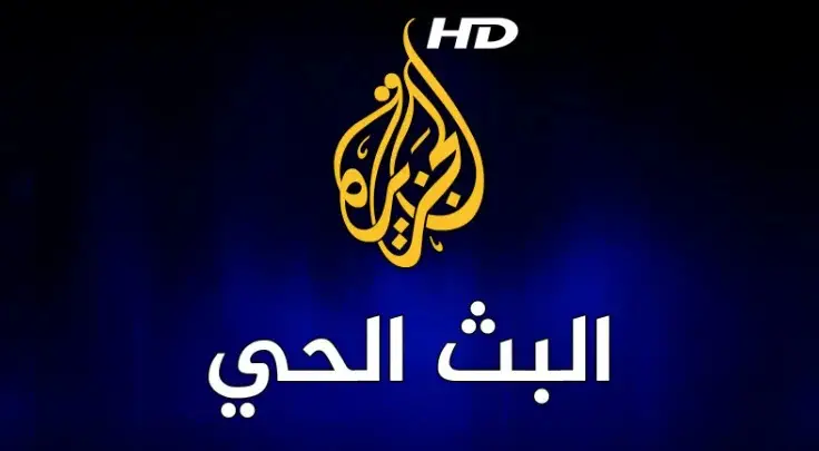 تردد قناة الجزيرة الإخبارية علي النايل سات وعرب سات وشاهد الأخبار أول بأول