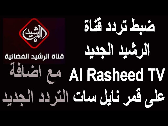 تردد قناة الرشيد Al Rashed TV علي النايل سات