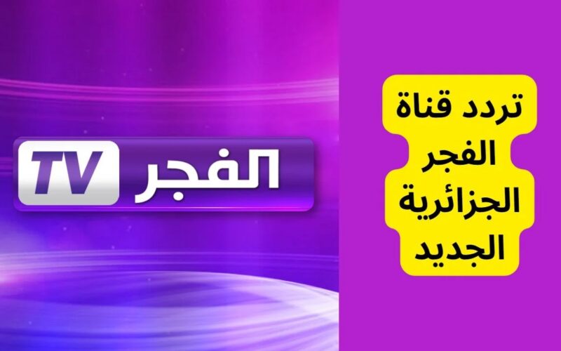 استقبل الان.. تردد قناة الفجر الجزائرية الجديد على النايل سات لمتابعة المؤسس عثمان الحلقة الجديدة 2024 بجودة عالية