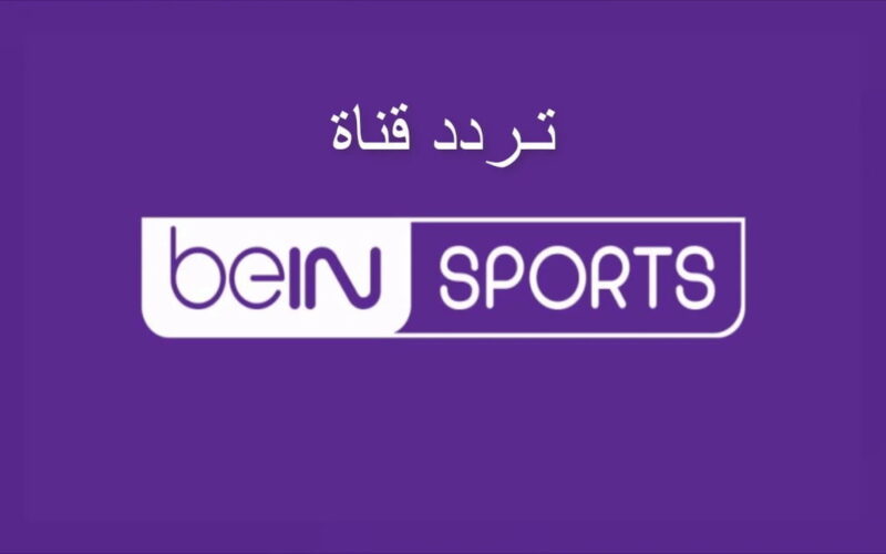 “الحق نزلها” تردد قناة بي ان سبورت 2024 الرياضية beIN Sports Egypt الجديد على النايل سات والعرب سات