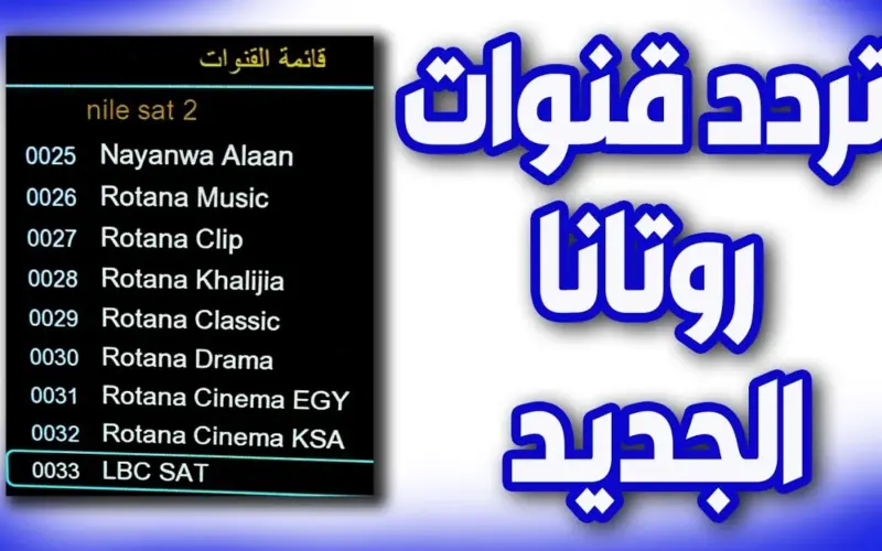 تردد قناة روتانا سينما علي النايل سات وعرب سات وشاهد أفضل الأفلام المصرية والعربية