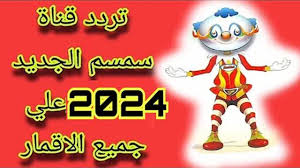 تردد قناة سمسم للأطفال الجديد 2024 علي النايل سات وعرب سات