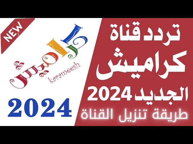 تردد قناة كراميش 2024 على النايل سات وعرب سات karameesh TV kids نزلها وفرح اطفالك