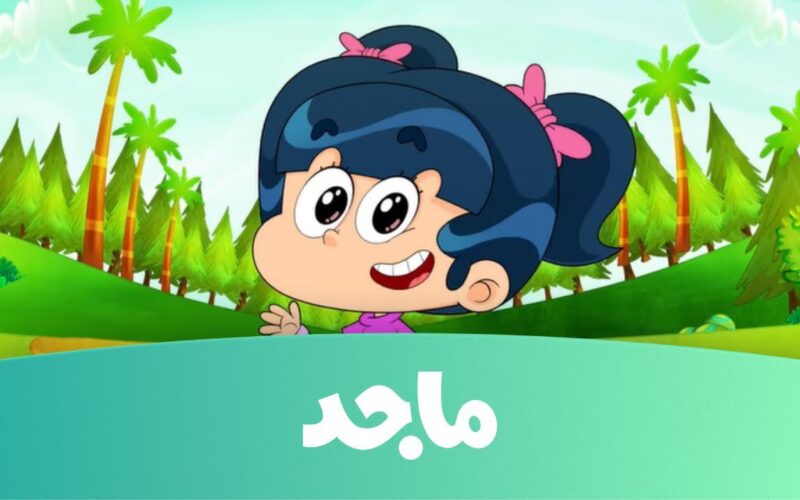 تردد قناة ماجد الجديد 2024 علي النايل سات.. نزلها وفرح الأولاد