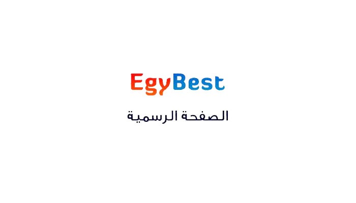 اتفرج بدون اعلانات.. رابط موقع ايجى بست الاصلى اقوى منصة افلام عربية واجنبية Egybest مجاناً 100%