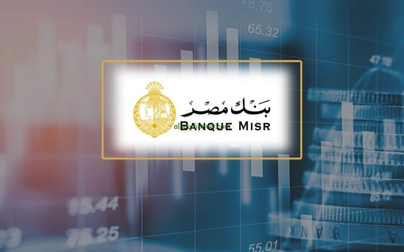 شهادات بنك مصر 2024 الجديدة: الإعلان رسميا عن أحدث شهادات بنك مصر لمدة 3 أعوام متناقصة