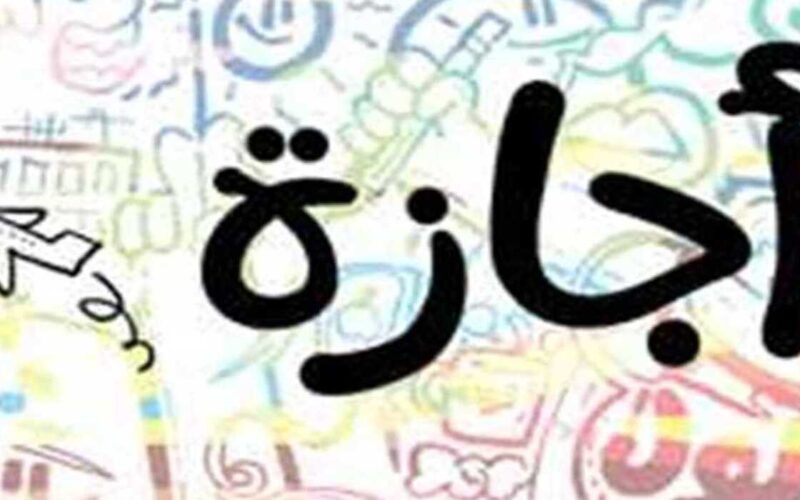 “أهلا أهلا بالعيد” عدد أيام أجازة عيد الفطر للموظفين في القطاعين والبنوك