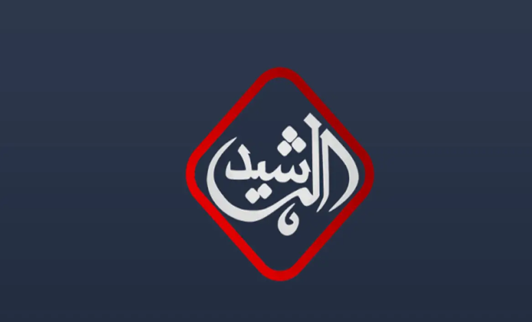تردد قناة الرشيد Al Rasheed TV HD الجديد 2024 علي القمر الصناعي نايلسات وعرب سات