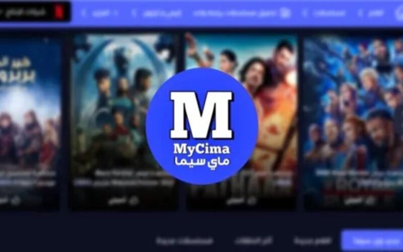 بالخطوات: كيفية زيارة موقع ماي سيما MYCIMA 2024 الأصلي “بديل إيجي بست” لمتابعة المسلسلات والأفلام مجانا