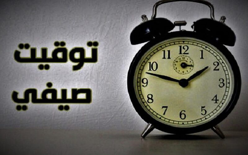 “استعدوا لتغيير الساعة” موعد التوقيت الصيفي 2024: الحكومة تعلن بداية التوقيت الصيفي في مصر