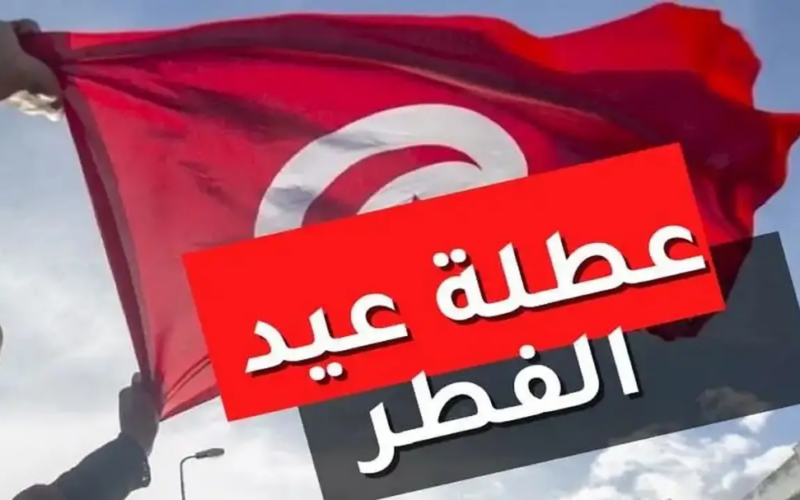 موعد عيد الفطر تونس 2024 فلكيا: الحكومة التونسية تعلن موعد أول أيام عيد الفطر في تونس 1445