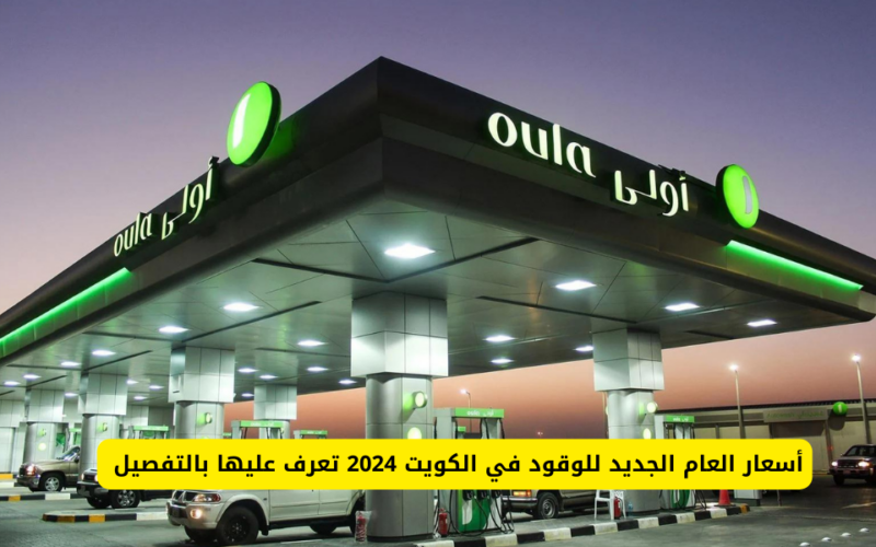 تعرف على سعر البنزين في الكويت 2024 بعد الزيادة المٌقررة في محروقاته