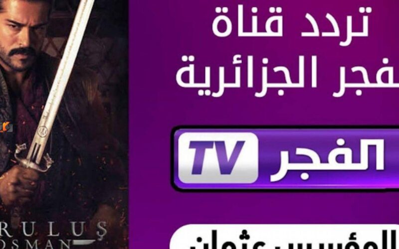 تردد قناة الفجر الجزائرية الجديد 2024 لمتابعة أفضل المسلسلات التركية بأعلي جودة