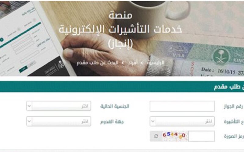 الأن.. رابط منصة إنجاز برقم الجواز للإستعلام عن التأشيرات السعودية عبر visa.mofa.gov.sa