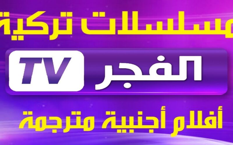 استقبل الآن.. تردد قناة الفجر الجزائرية الجديد 2024 الناقلة لمسلسل المؤسس عثمان بجودة عالية HD