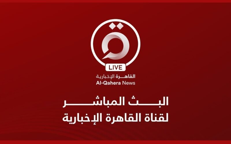 “الشفافية في الأخبار” تردد قناة القاهرة الاخبارية على النايل سات و عرب سات