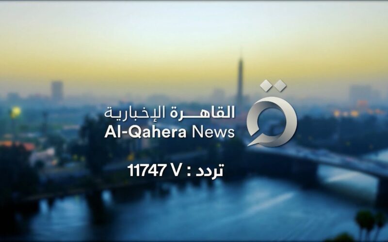 “ثبت حالا” تردد قناة القاهرة الاخبارية 2024 لمتابعة أهم الأخبار العالمية والعربية