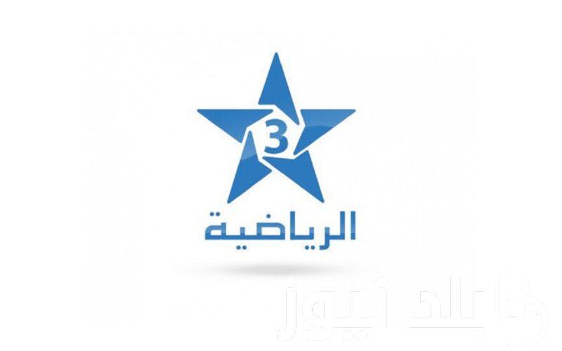 “أفضل صورة وأعلي جودة” تردد قناة الرياضية المغربية hd نايل سات و عرب سات