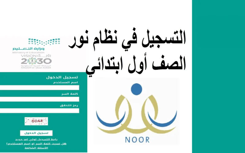 بالخطوات: تسجيل طلاب الصف الأول الإبتدائي في نظام نور 1446 إلكترونيًا عبر موقع noor.moe.gov.sa