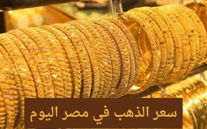 بكام عيار 21 الان.. سعر الذهب اليوم فى الاول من مايو بجميع محلات الصاغة المصرية بيع وشراء