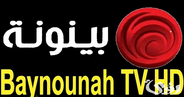 “ثبت الآن”  تردد قناة بينونة Baynounah TV الإماراتية الجديد 2024 على عرب سات ونايل سات