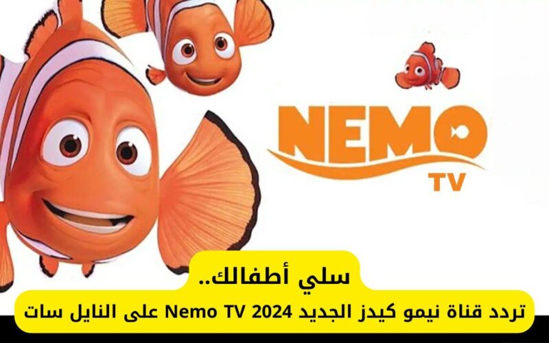 تردد قناة نيمو كيدز الجديد Nemo kids 2024 لمتابعة أفلام الأطفال بأعلي جودة